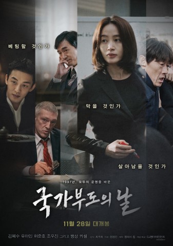 예스24 “혜수, 유아인 주연 국가부도의 날 개봉 첫 주 예매 순위 1위”
